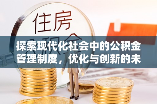 鹿寨探索现代化社会中的公积金管理制度，优化与创新的未来方向