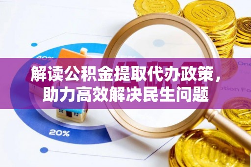 鹿寨解读公积金提取代办政策，助力高效解决民生问题