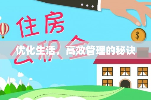 鹿寨优化生活，高效管理的秘诀
