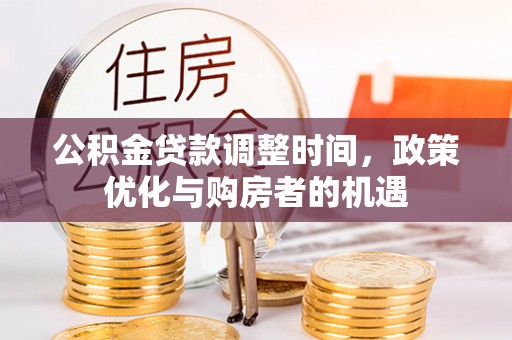 鹿寨公积金贷款调整时间，政策优化与购房者的机遇