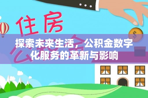 鹿寨探索未来生活，公积金数字化服务的革新与影响