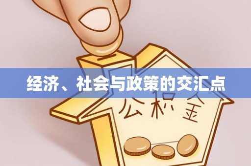 鹿寨经济、社会与政策的交汇点
