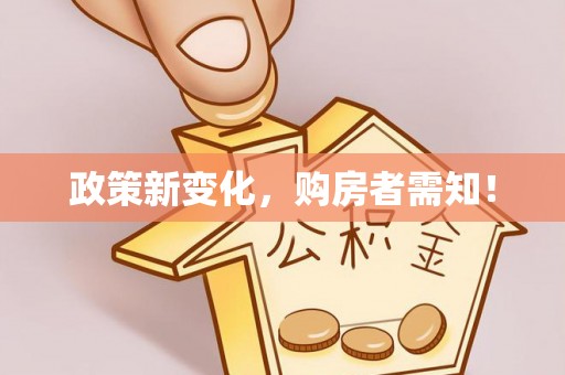 鹿寨政策新变化，购房者需知！