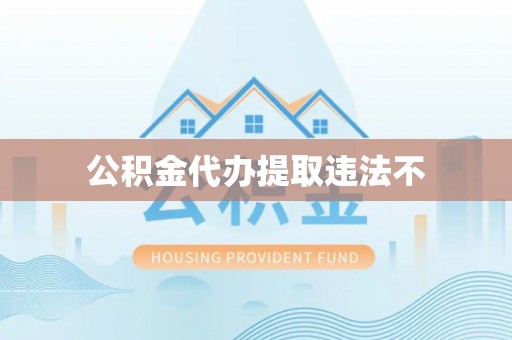 鹿寨公积金代办提取违法不