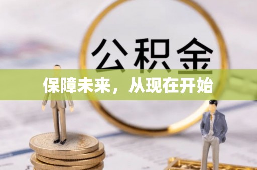 鹿寨保障未来，从现在开始
