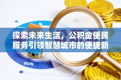 鹿寨探索未来生活，公积金便民服务引领智慧城市的便捷新体验