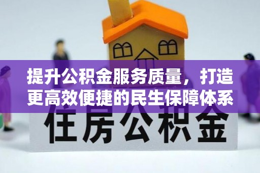 鹿寨提升公积金服务质量，打造更高效便捷的民生保障体系