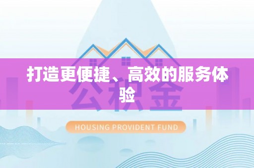 鹿寨打造更便捷、高效的服务体验