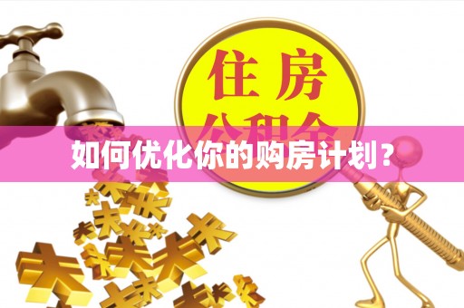 鹿寨如何优化你的购房计划？