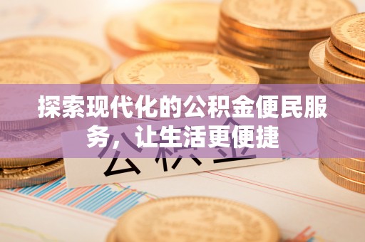 鹿寨探索现代化的公积金便民服务，让生活更便捷