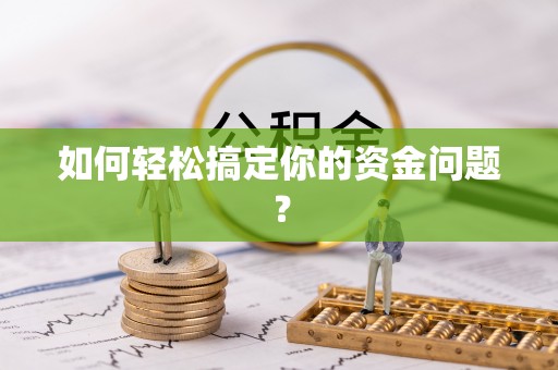 鹿寨如何轻松搞定你的资金问题？