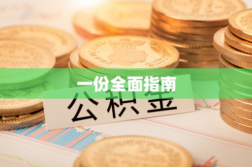 鹿寨一份全面指南