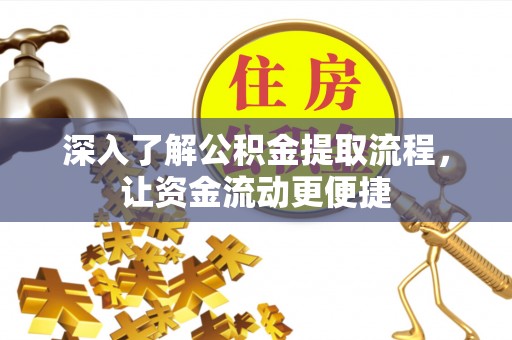 鹿寨深入了解公积金提取流程，让资金流动更便捷