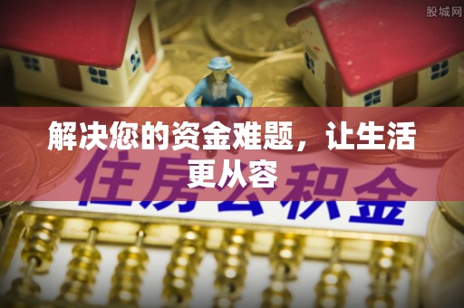 鹿寨解决您的资金难题，让生活更从容