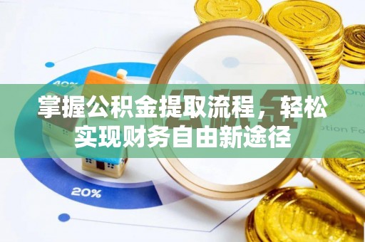鹿寨掌握公积金提取流程，轻松实现财务自由新途径