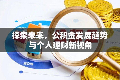 鹿寨探索未来，公积金发展趋势与个人理财新视角