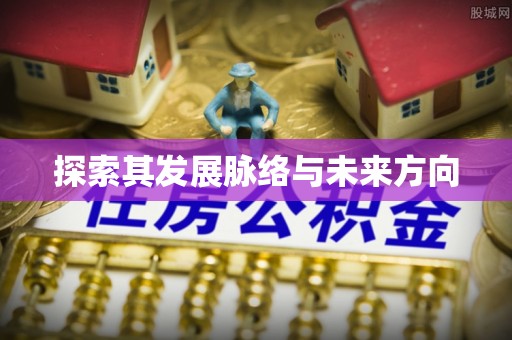鹿寨探索其发展脉络与未来方向