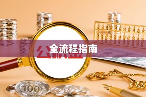 鹿寨全流程指南