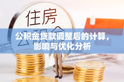 鹿寨公积金贷款调整后的计算，影响与优化分析