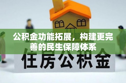 鹿寨公积金功能拓展，构建更完善的民生保障体系