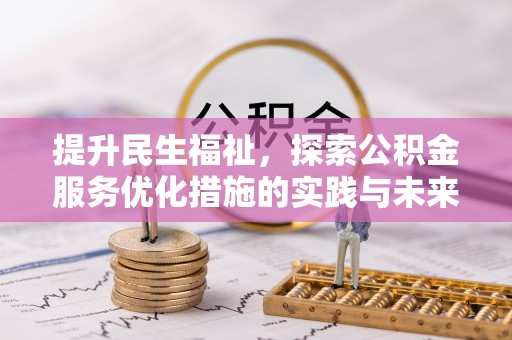 鹿寨提升民生福祉，探索公积金服务优化措施的实践与未来