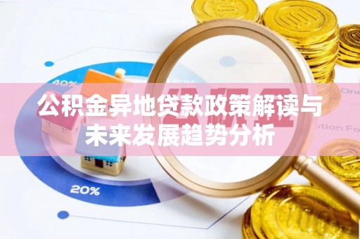 鹿寨公积金异地贷款政策解读与未来发展趋势分析