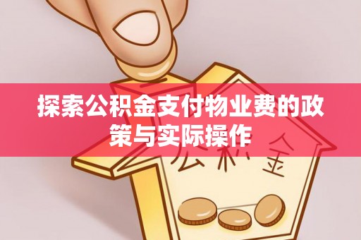 鹿寨探索公积金支付物业费的政策与实际操作
