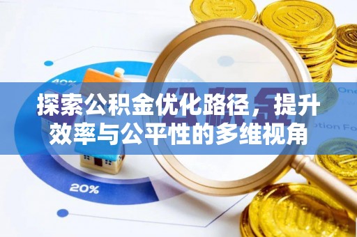 鹿寨探索公积金优化路径，提升效率与公平性的多维视角