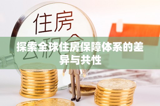 鹿寨探索全球住房保障体系的差异与共性