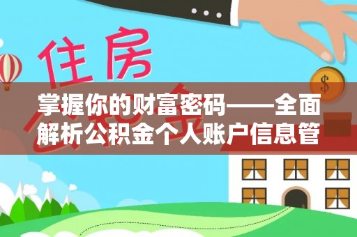 鹿寨掌握你的财富密码——全面解析公积金个人账户信息管理与优化