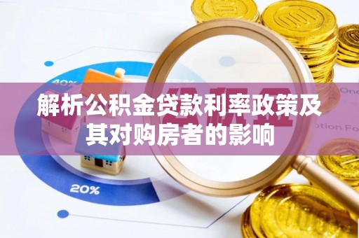 鹿寨解析公积金贷款利率政策及其对购房者的影响