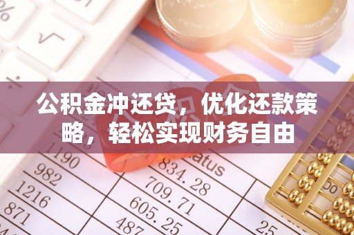 鹿寨公积金冲还贷，优化还款策略，轻松实现财务自由