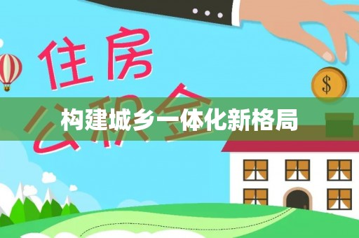 鹿寨构建城乡一体化新格局