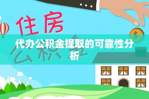 鹿寨代办公积金提取的可靠性分析