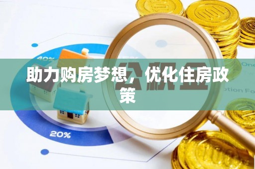 鹿寨助力购房梦想，优化住房政策