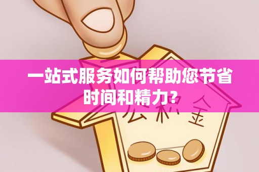 鹿寨一站式服务如何帮助您节省时间和精力？
