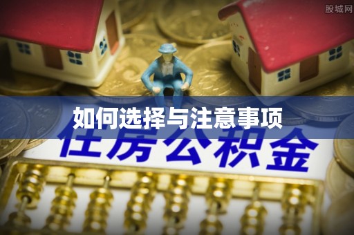 鹿寨如何选择与注意事项