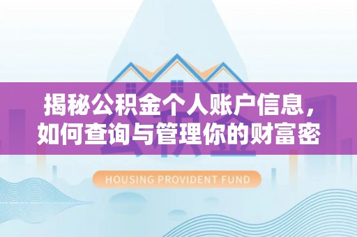 鹿寨揭秘公积金个人账户信息，如何查询与管理你的财富密码