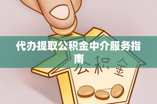 鹿寨代办提取公积金中介服务指南
