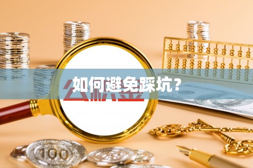 鹿寨如何避免踩坑？