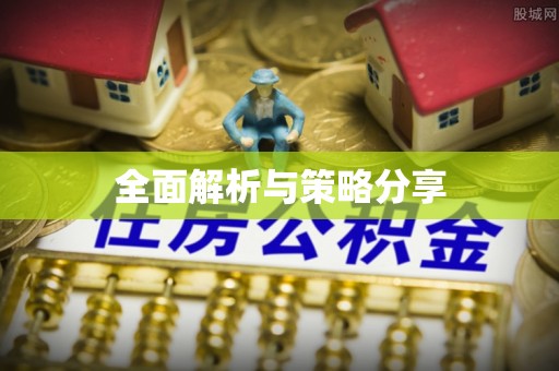鹿寨全面解析与策略分享