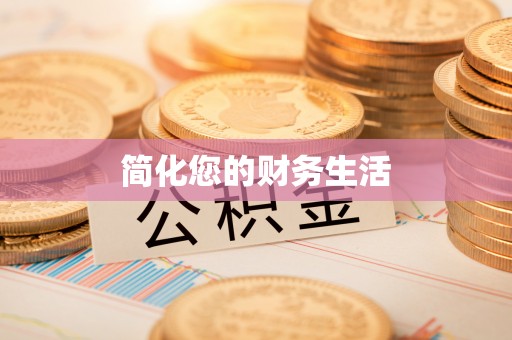 鹿寨简化您的财务生活