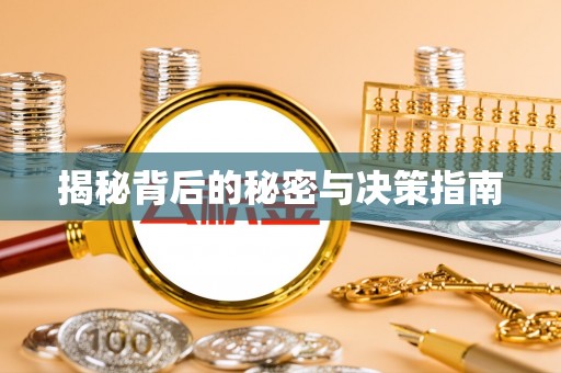 鹿寨揭秘背后的秘密与决策指南