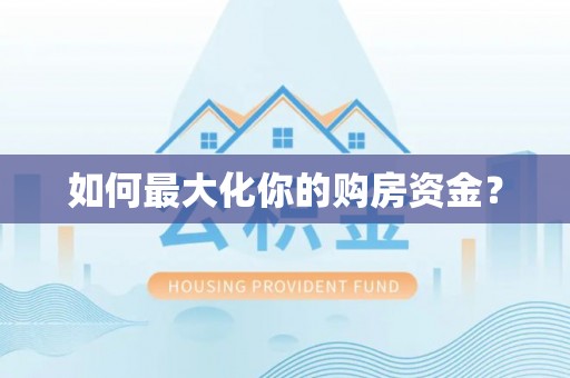 鹿寨如何最大化你的购房资金？