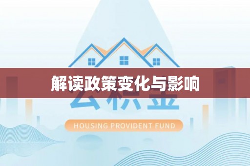 鹿寨解读政策变化与影响