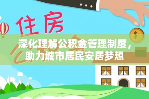 鹿寨深化理解公积金管理制度，助力城市居民安居梦想