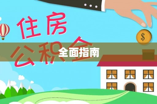 鹿寨全面指南