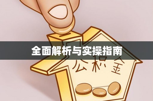 鹿寨全面解析与实操指南