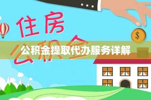 鹿寨公积金提取代办服务详解