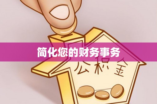 鹿寨简化您的财务事务